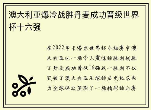 澳大利亚爆冷战胜丹麦成功晋级世界杯十六强