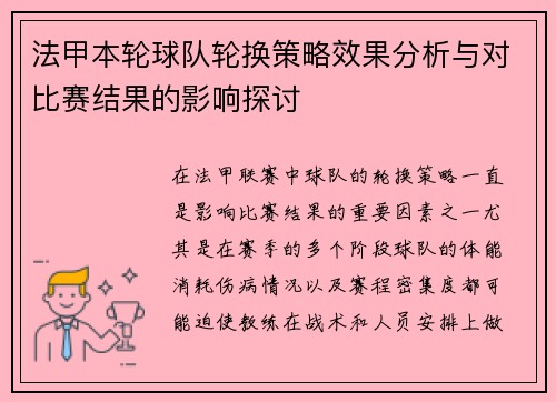 法甲本轮球队轮换策略效果分析与对比赛结果的影响探讨
