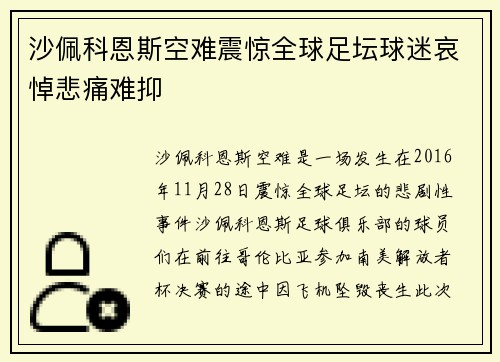 沙佩科恩斯空难震惊全球足坛球迷哀悼悲痛难抑