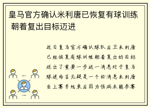 皇马官方确认米利唐已恢复有球训练 朝着复出目标迈进 皇马官方确认米利唐已恢复有球训练 朝着复出目标迈进