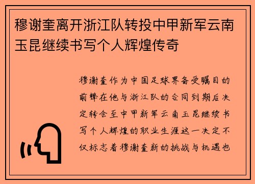 穆谢奎离开浙江队转投中甲新军云南玉昆继续书写个人辉煌传奇 穆谢奎离开浙江队转投中甲新军云南玉昆继续书写个人辉煌传奇