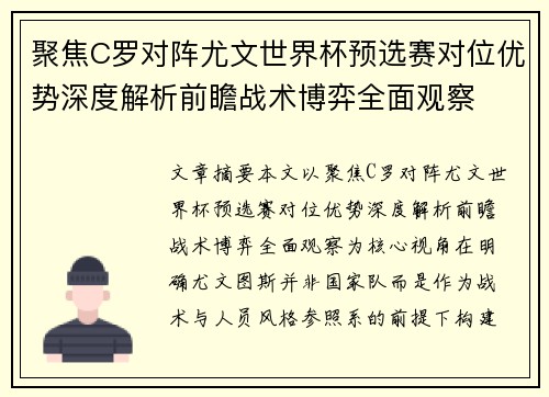 聚焦C罗对阵尤文世界杯预选赛对位优势深度解析前瞻战术博弈全面观察