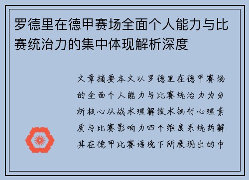 罗德里在德甲赛场全面个人能力与比赛统治力的集中体现解析深度
