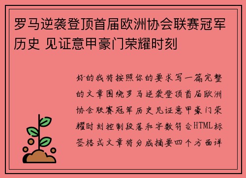 罗马逆袭登顶首届欧洲协会联赛冠军历史 见证意甲豪门荣耀时刻