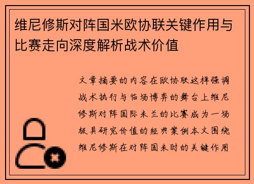 维尼修斯对阵国米欧协联关键作用与比赛走向深度解析战术价值 维尼修斯对阵国米欧协联关键作用与比赛走向深度解析战术价值