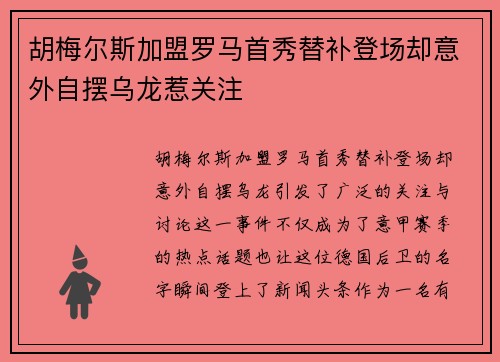 胡梅尔斯加盟罗马首秀替补登场却意外自摆乌龙惹关注