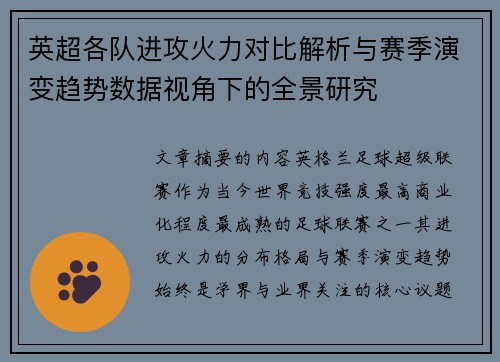 英超各队进攻火力对比解析与赛季演变趋势数据视角下的全景研究