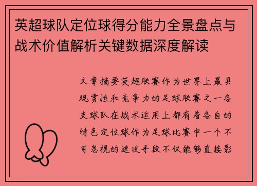 英超球队定位球得分能力全景盘点与战术价值解析关键数据深度解读 英超球队定位球得分能力全景盘点与战术价值解析关键数据深度解读