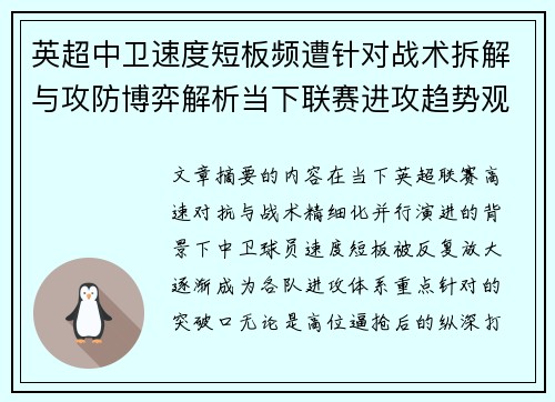 英超中卫速度短板频遭针对战术拆解与攻防博弈解析当下联赛进攻趋势观察 英超中卫速度短板频遭针对战术拆解与攻防博弈解析当下联赛进攻趋势观察