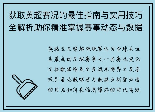 获取英超赛况的最佳指南与实用技巧全解析助你精准掌握赛事动态与数据分析 获取英超赛况的最佳指南与实用技巧全解析助你精准掌握赛事动态与数据分析
