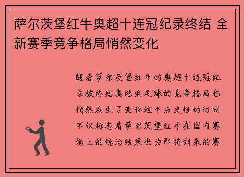 萨尔茨堡红牛奥超十连冠纪录终结 全新赛季竞争格局悄然变化