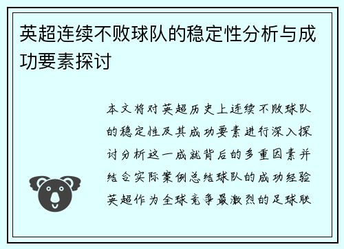 英超连续不败球队的稳定性分析与成功要素探讨 英超连续不败球队的稳定性分析与成功要素探讨