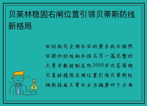 贝莱林稳固右闸位置引领贝蒂斯防线新格局