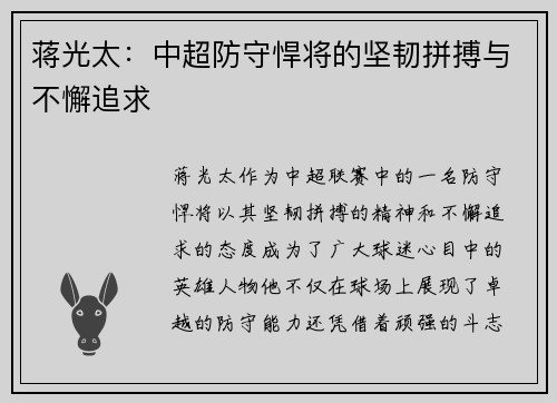 蒋光太：中超防守悍将的坚韧拼搏与不懈追求