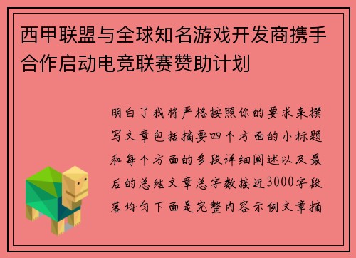 西甲联盟与全球知名游戏开发商携手合作启动电竞联赛赞助计划 西甲联盟与全球知名游戏开发商携手合作启动电竞联赛赞助计划