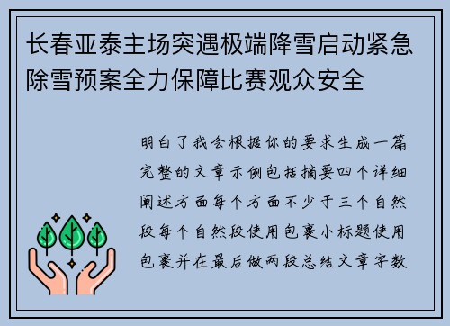 长春亚泰主场突遇极端降雪启动紧急除雪预案全力保障比赛观众安全