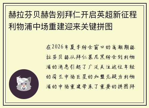 赫拉芬贝赫告别拜仁开启英超新征程利物浦中场重建迎来关键拼图