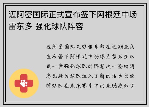 迈阿密国际正式宣布签下阿根廷中场雷东多 强化球队阵容