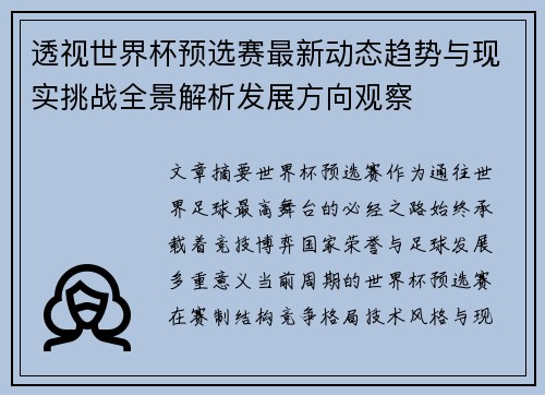 透视世界杯预选赛最新动态趋势与现实挑战全景解析发展方向观察