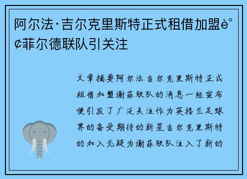 阿尔法·吉尔克里斯特正式租借加盟谢菲尔德联队引关注
