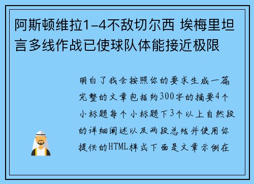 阿斯顿维拉1-4不敌切尔西 埃梅里坦言多线作战已使球队体能接近极限