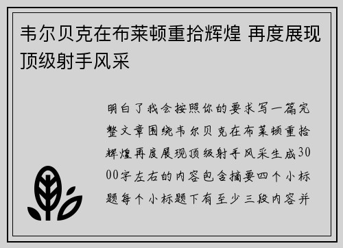 韦尔贝克在布莱顿重拾辉煌 再度展现顶级射手风采