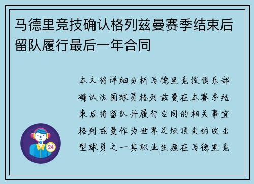 马德里竞技确认格列兹曼赛季结束后留队履行最后一年合同