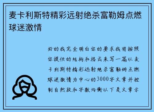 麦卡利斯特精彩远射绝杀富勒姆点燃球迷激情